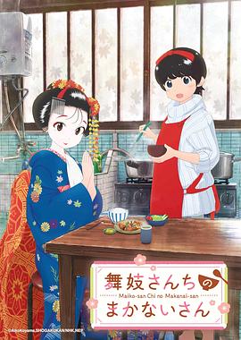 舞伎家的料理人舞妓さんちのまかないさん