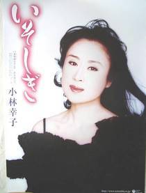 小林幸子